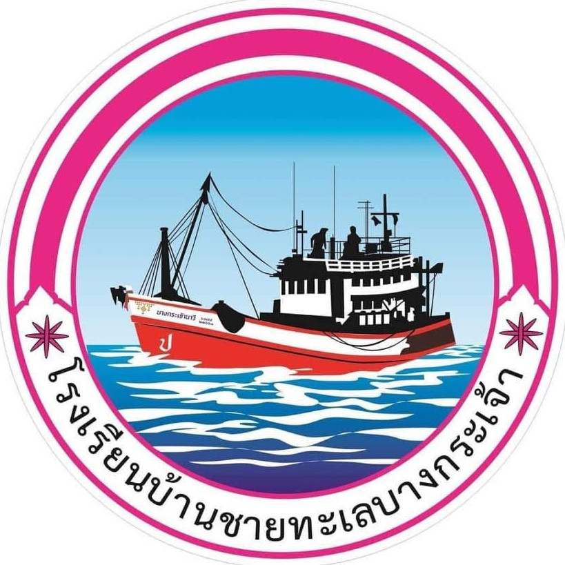 โรงเรียนบ้านชายทะเลบางกระเจ้า