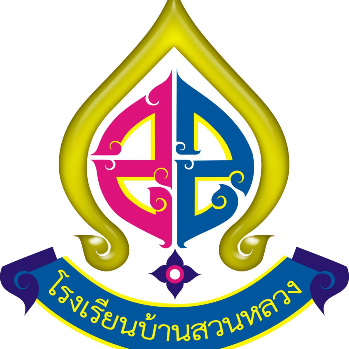 โรงเรียนบ้านสวนหลวง(รัตนวิจิตรพิทยาคาร)