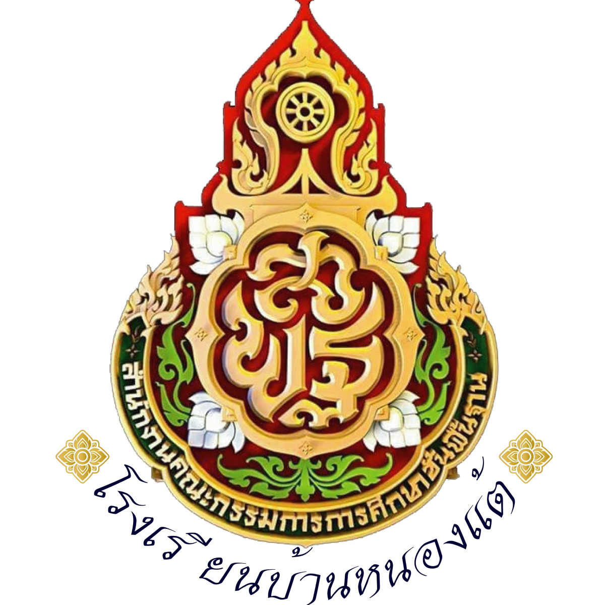 โรงเรียนบ้านหนองแต้
