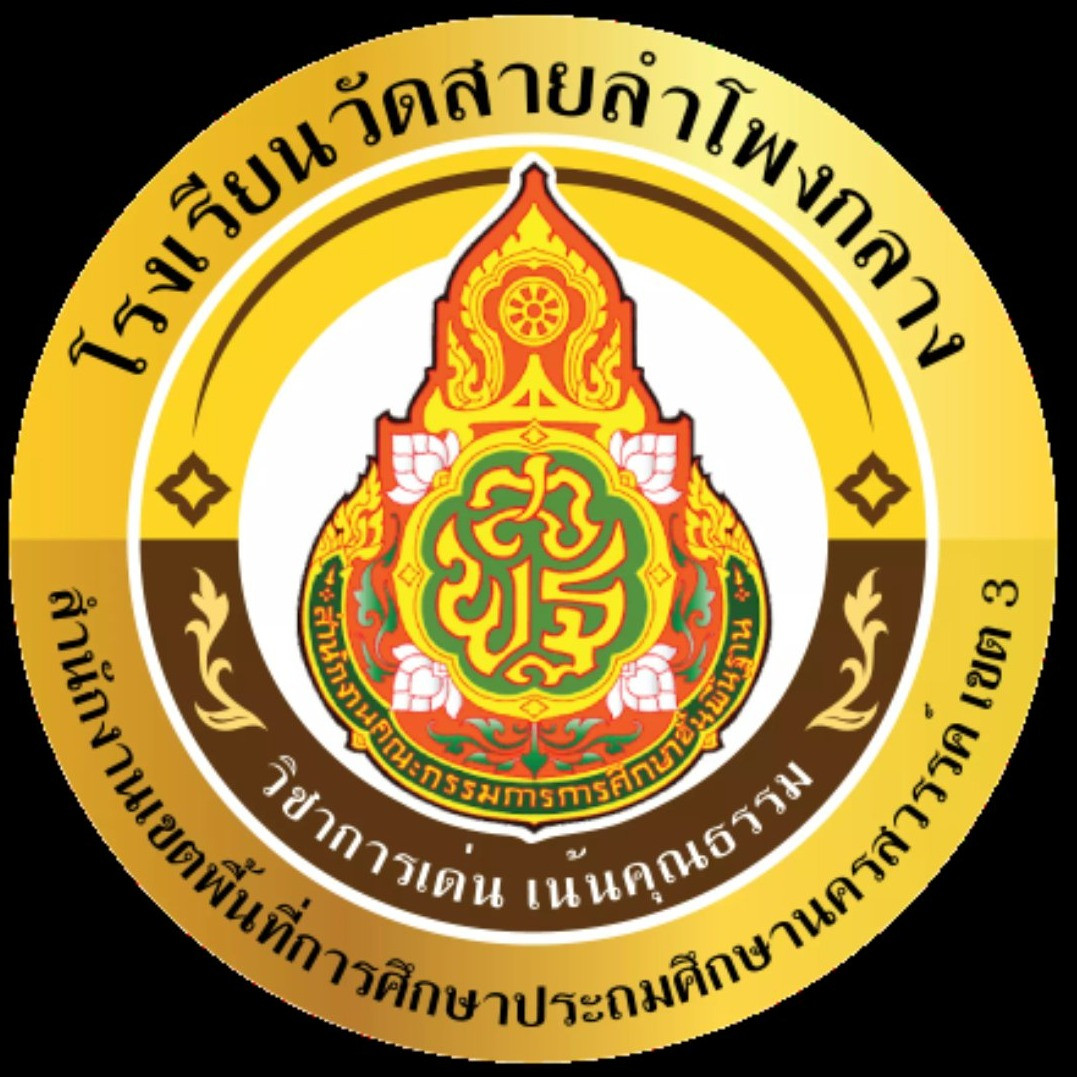 โรงเรียนวัดสายลำโพงกลาง