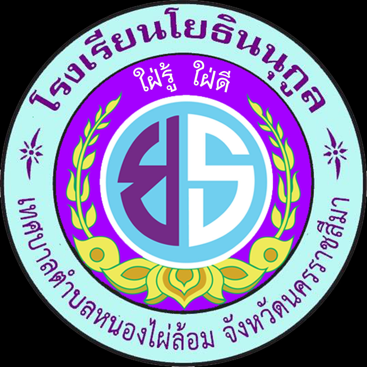 โรงเรียนโยธินนุกูล