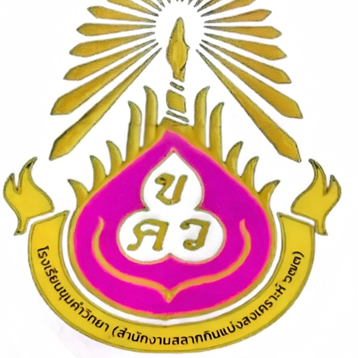 โรงเรียนขุมคำวิทยา (สำนักงานสลากกินแบ่งสงเคราะห์ 673)