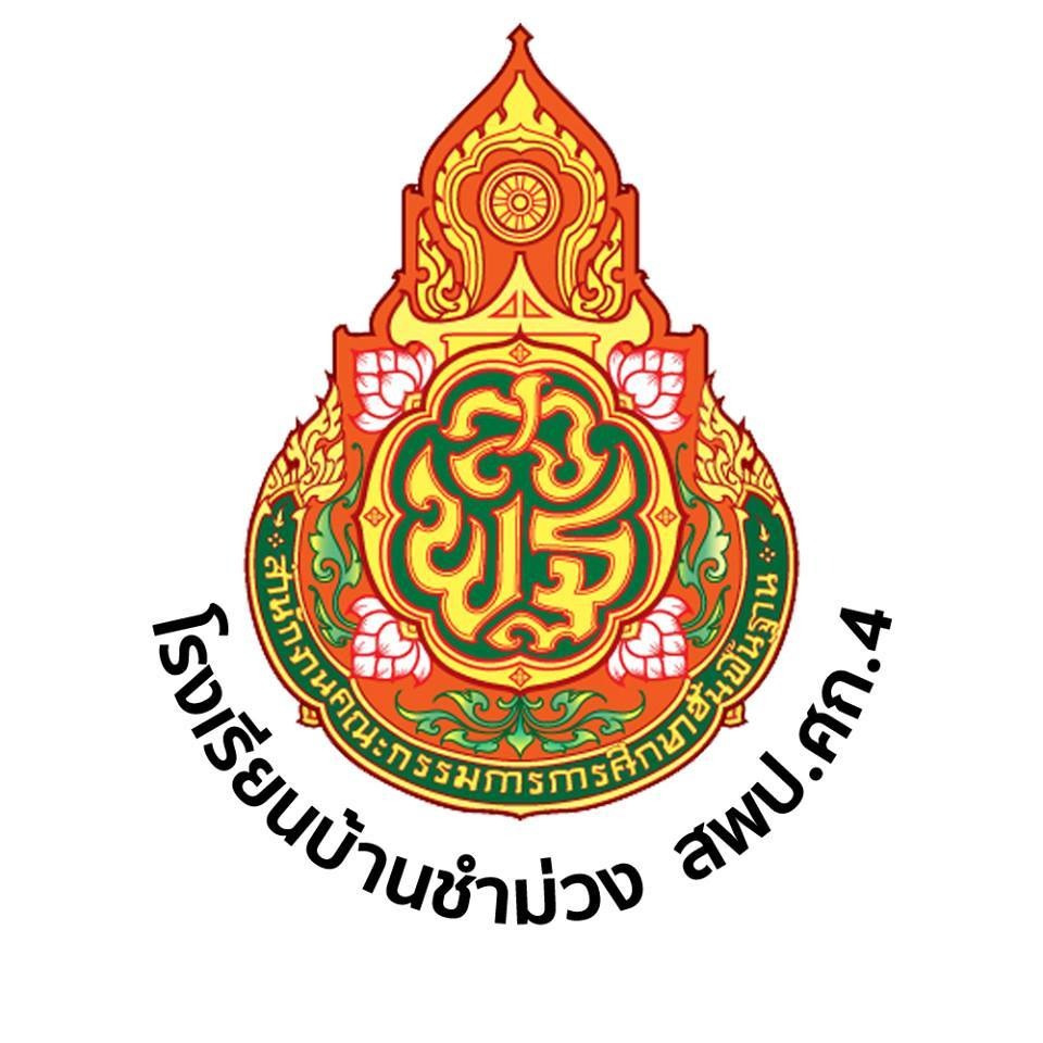โรงเรียนบ้านชำม่วง