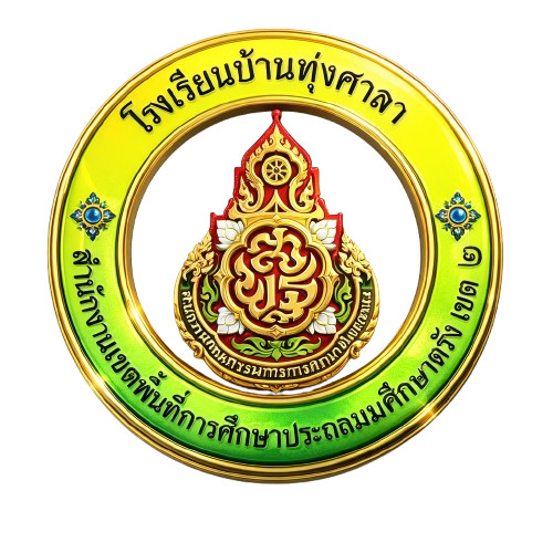 โรงเรียนบ้านทุ่งศาลา