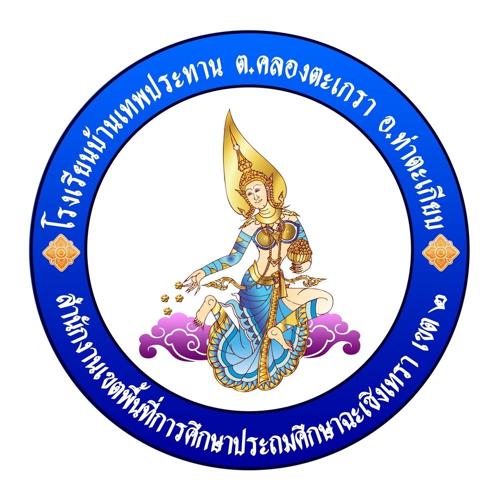 โรงเรียนบ้านเทพประทาน