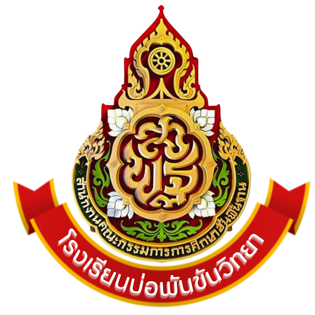 โรงเรียนบ่อพันขันวิทยา