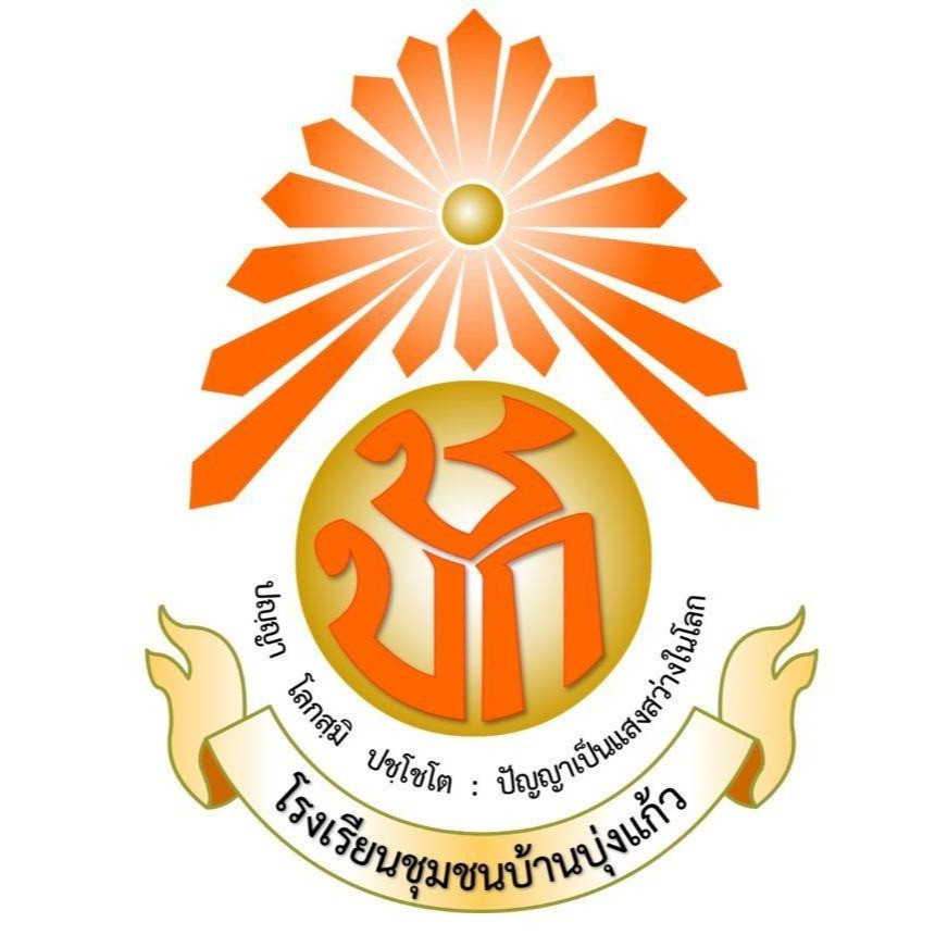 โรงเรียนชุมชนบ้านบุ่งแก้ว