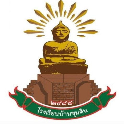 โรงเรียนบ้านขุมดิน