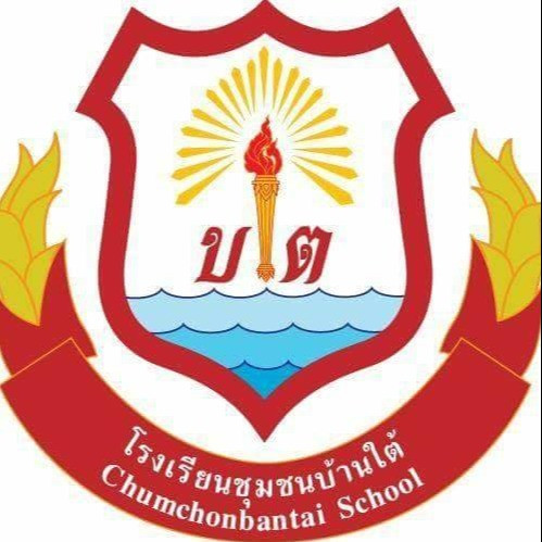 โรงเรียนชุมชนบ้านใต้