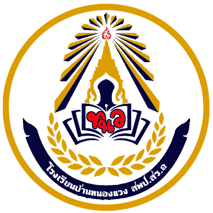 โรงเรียนบ้านหนองแวง