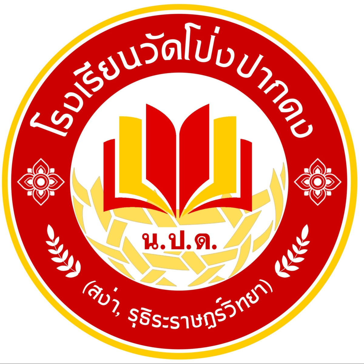 โรงเรียนวัดโป่งปากดง(สง่ารุธิระราษฎร์วิทยา)