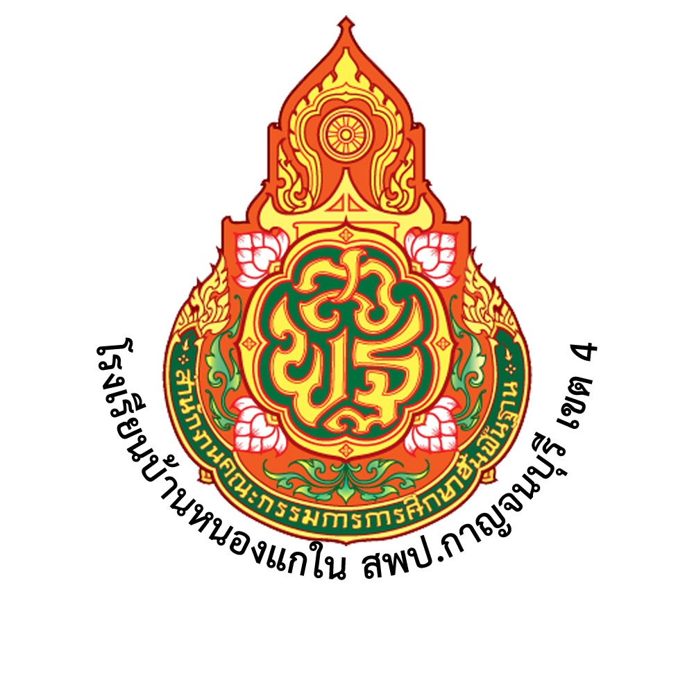 โรงเรียนบ้านหนองแกใน