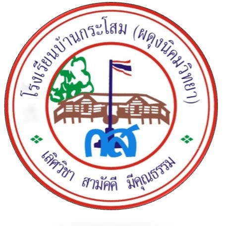 โรงเรียนบ้านกระโสม (ผดุงนิคมวิทยา)