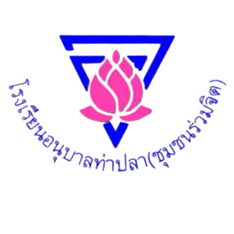 โรงเรียนอนุบาลท่าปลา(ชุมชนร่วมจิต)