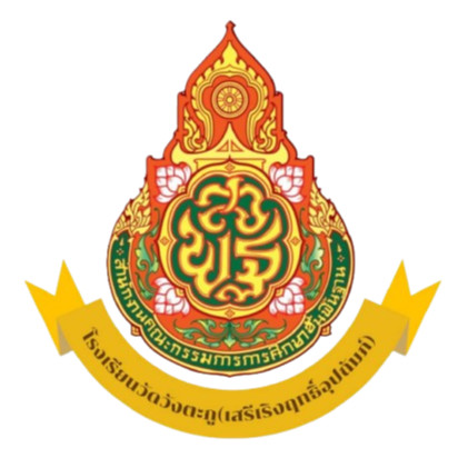 โรงเรียนวัดวังตะกู(เสรีเริงฤทธิ์อุปถัมภ์)