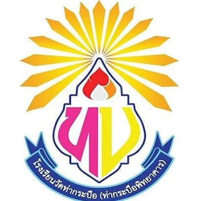โรงเรียนวัดท่ากระบือ(ท่ากระบือพิทยาคาร)