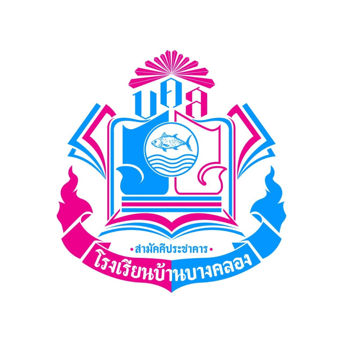 โรงเรียนบ้านบางคลอง(สามัคคีประชาคาร)