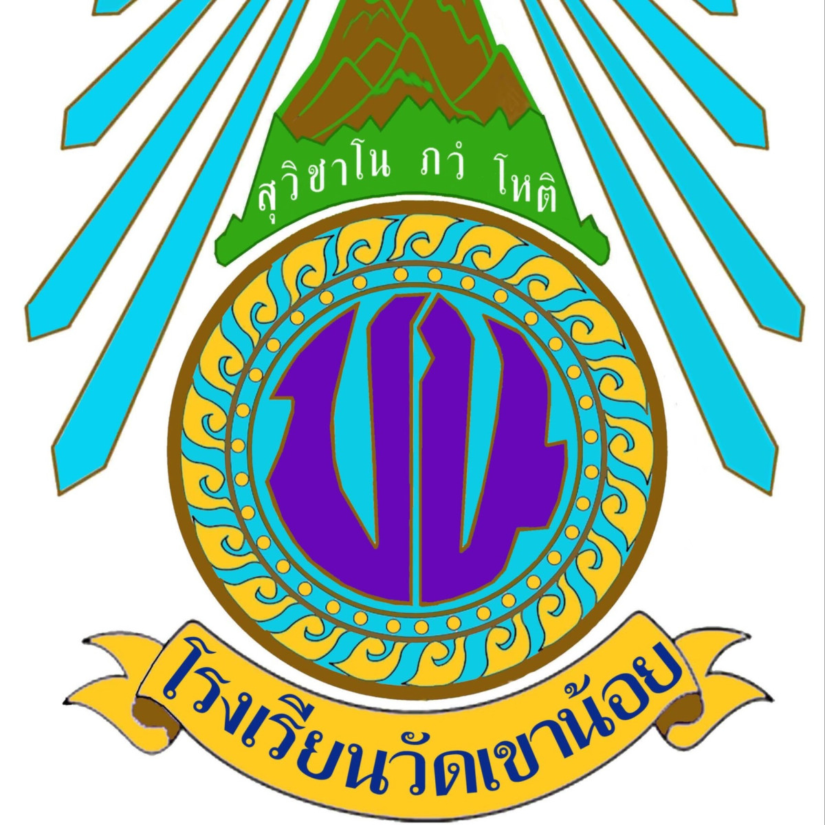 โรงเรียนวัดเขาน้อย
