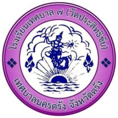 โรงเรียนเทศบาล 7 (วัดประสิทธิชัย)